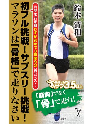 cover image of 初フル挑戦!サブスリー挑戦!マラソンは「骨格」で走りなさい